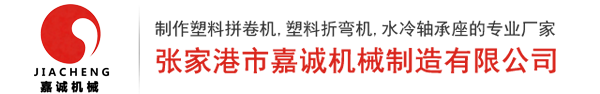 张家港市嘉诚机械制造有限公司